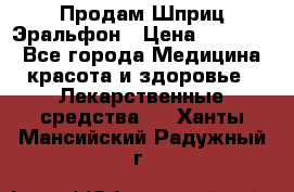 Продам Шприц Эральфон › Цена ­ 20 000 - Все города Медицина, красота и здоровье » Лекарственные средства   . Ханты-Мансийский,Радужный г.